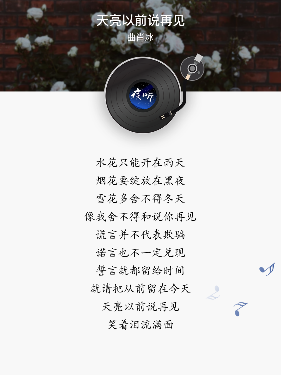 今天为大家分享的这首歌,是曲肖冰唱的《天亮以前说再见》.