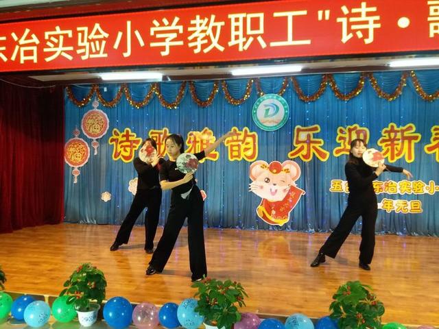 五台县东冶实验小学"诗·歌·乐"教职工迎新年活动