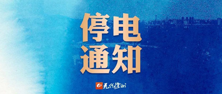 停电通知