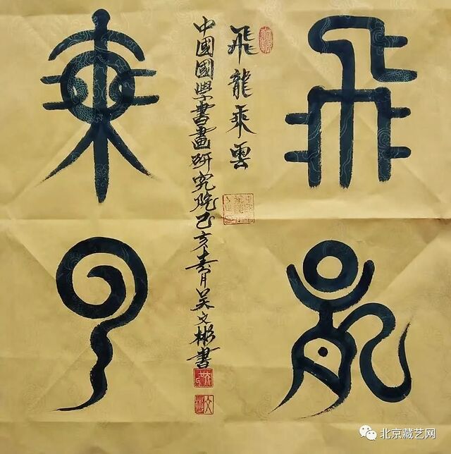 2019年龙篆书法"九龙系列"十二幅作品,大篆书法系列四幅作品申报国家