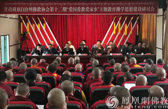 甘孜藏族自治州佛教协会第十二期藏传佛教"爱国爱教爱