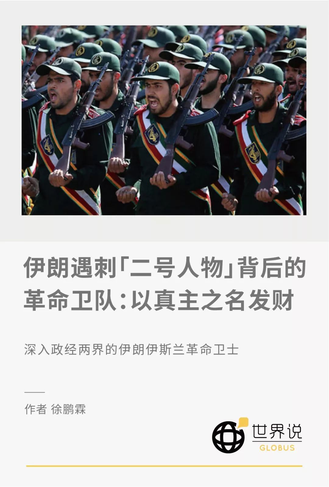 伊朗遇刺二号人物背后的革命卫队：以真主之名发财