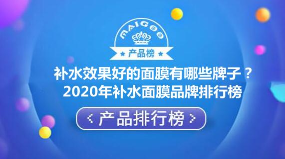 补水效果好的面膜有哪些牌子2020年补水面膜品牌排行榜