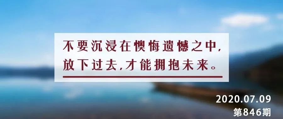 不要沉浸在懊悔遗憾之中,放下过去,才能拥抱未来.