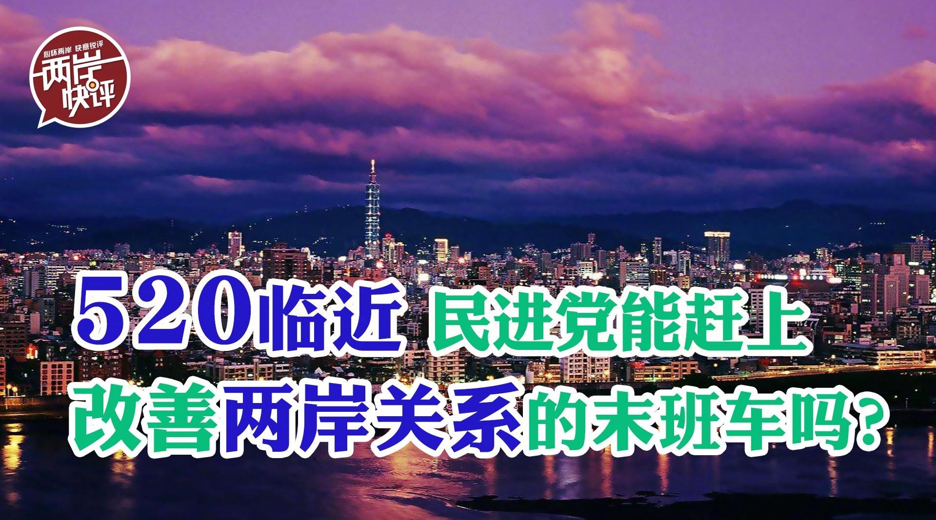 离520越来越近民进党赶得上改善两岸关系的末班车吗