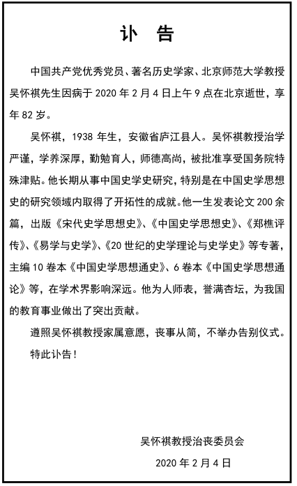 著名学者吴怀祺(1938-2020)先生去世,致哀 202002-08(总第1205期)