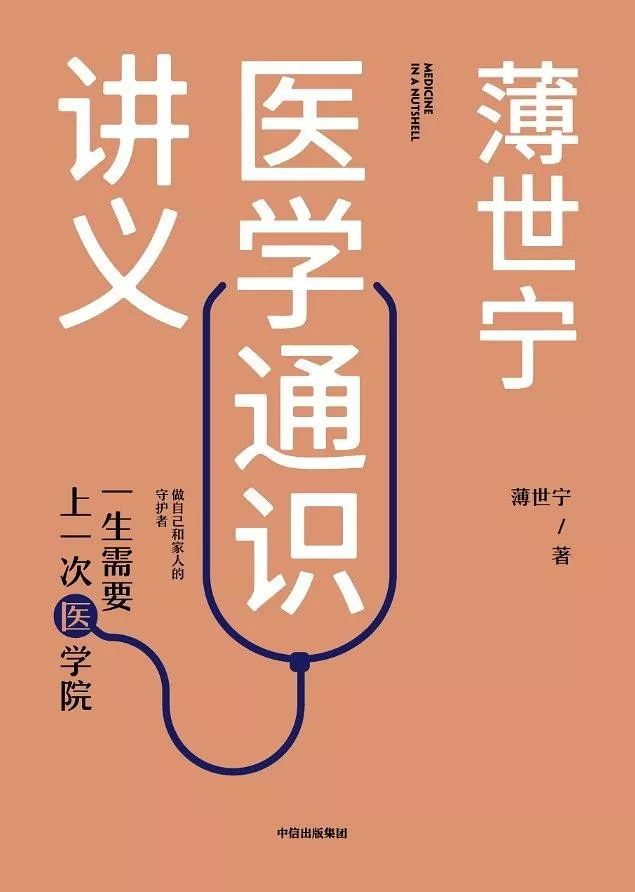 基于多年从医经验,薄世宁撰写《薄世宁医学通识讲义,从医学的基础