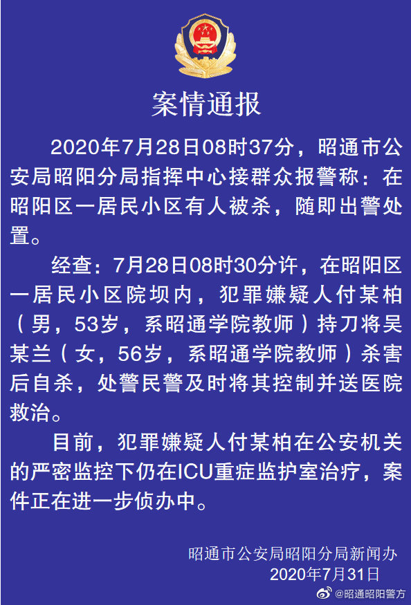 警方深夜通报昭通高校教师被杀案嫌疑人杀人后自杀仍在icu