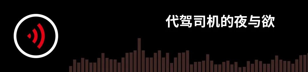 代驾司机的夜与欲｜故事FM