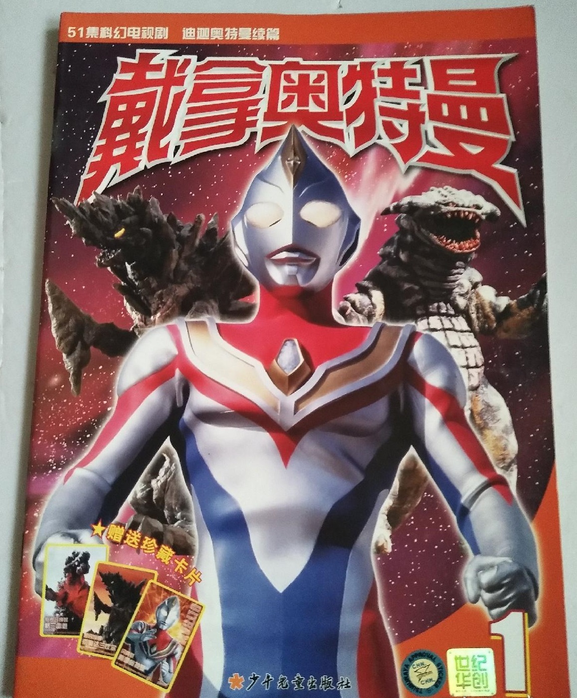 奥特曼卡片之——戴拿·奥特曼