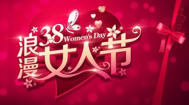 3月8日妇女节祝福语录