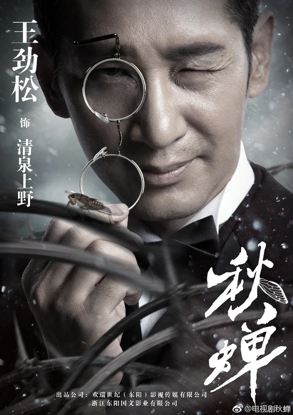 王劲松饰演反派清泉上野,张涵予在剧中担任"秋蝉"的上线和良师益友