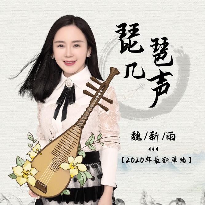 魏新雨新歌《琵琶几声》全网上线 待你踏马而归 与你相随