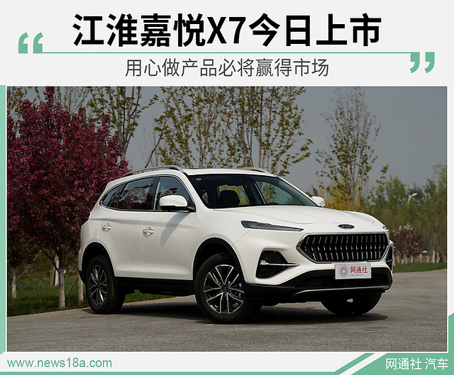 江淮嘉悦x7今日上市 正式开启suv 3.0时代