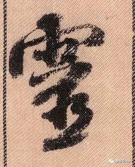 行书入门108字,青松劲挺