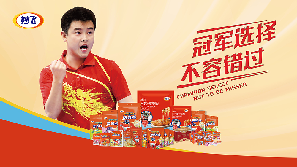 新锐品牌妙飞强势出击携手王皓诠释冠军品质