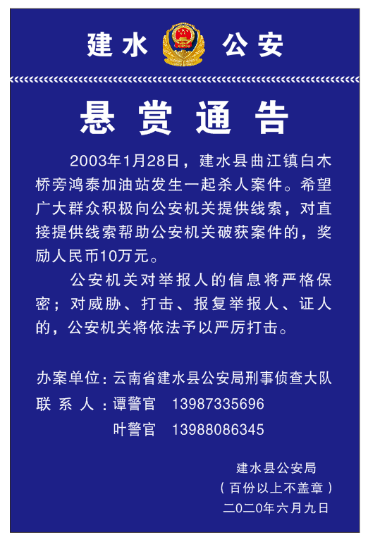 云南建水警方征集17年前一起杀人案线索__凤凰网
