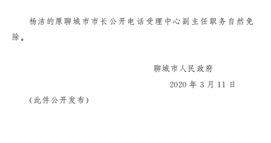 聊城市人民政府任免通知__凤凰网