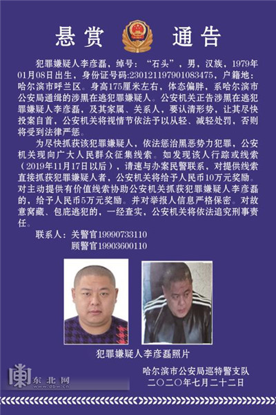 哈尔滨警方有奖征集涉黑在逃犯罪嫌疑人李彦磊抓捕线索