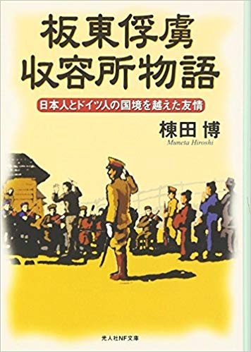 蒋丰：从日本纪念德军战俘收容所百年说起