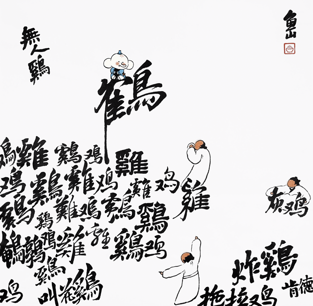 不太合群这张图让你明白他如何鹤立鸡群