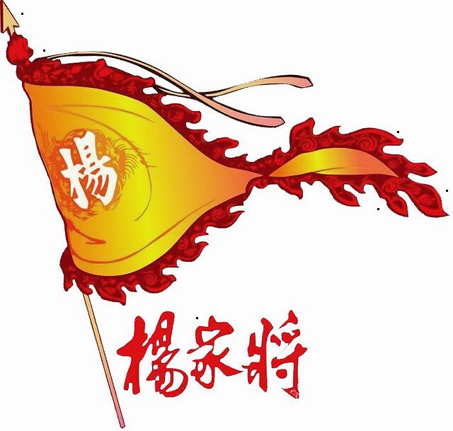 麟州杨氏家族的形成与发展 / 杨家将的故乡——杨家城
