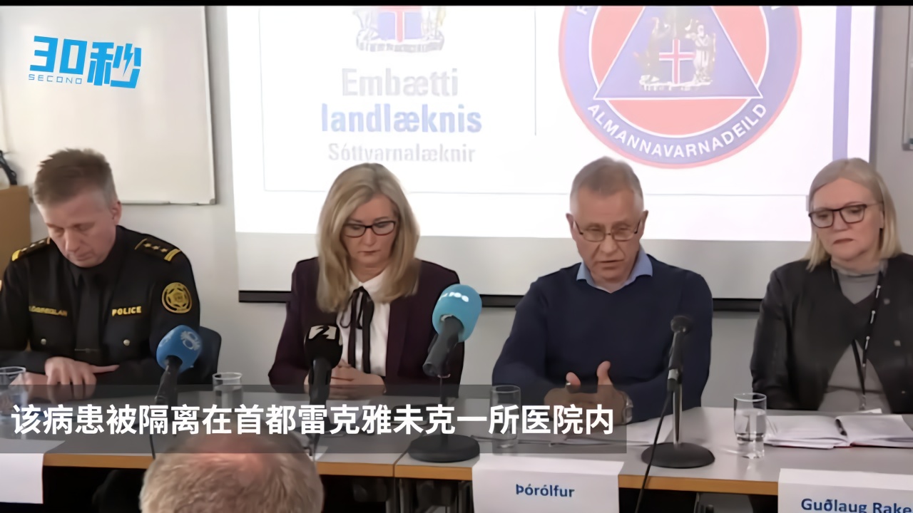 30秒冰岛确诊首例新冠肺炎患者曾到过意大利非病毒危险省