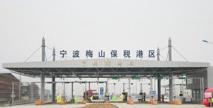 资料图近日,国务院批准宁波梅山保税港区整合优化为宁波梅山综合保税