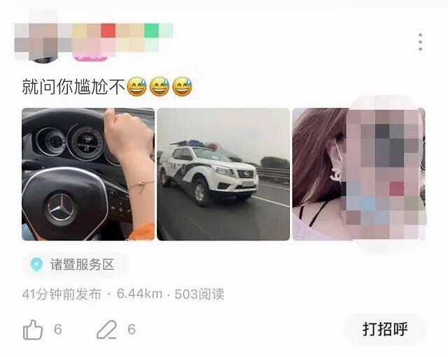 超速行驶超越警车，还发朋友圈“就问你尴尬不”