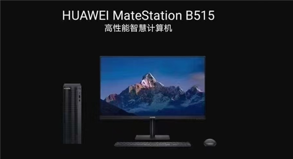 华为推出首款商用台式机huaweimatestationb515从办公工具变身智能