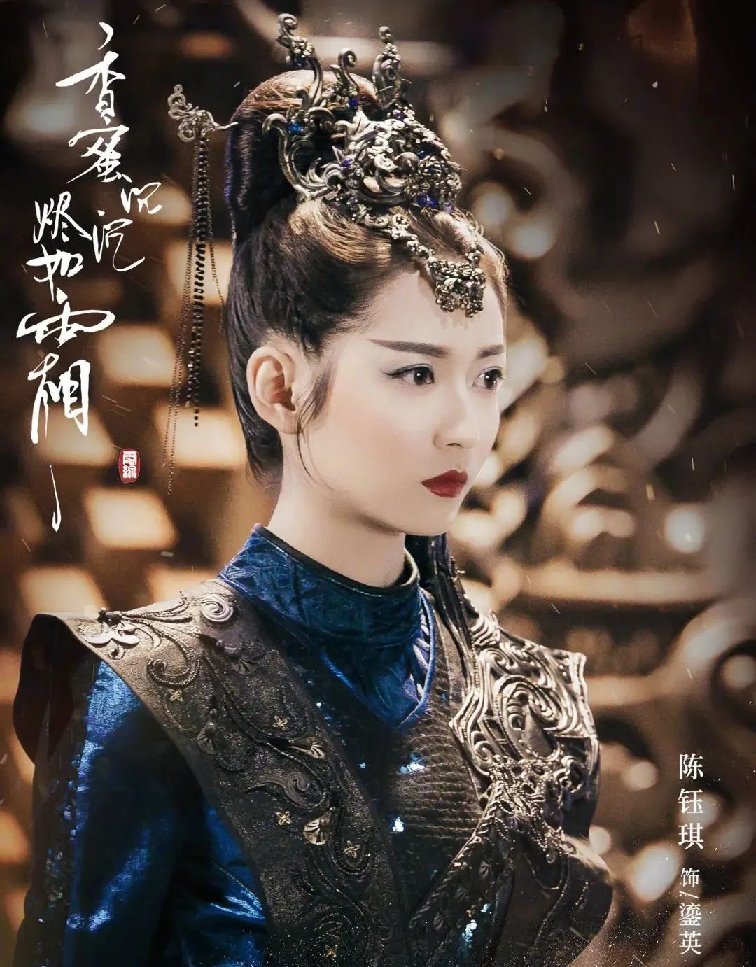 接下来是 《香蜜》中的魔族公主鎏英,作为所向披靡的沙场女将,她身份