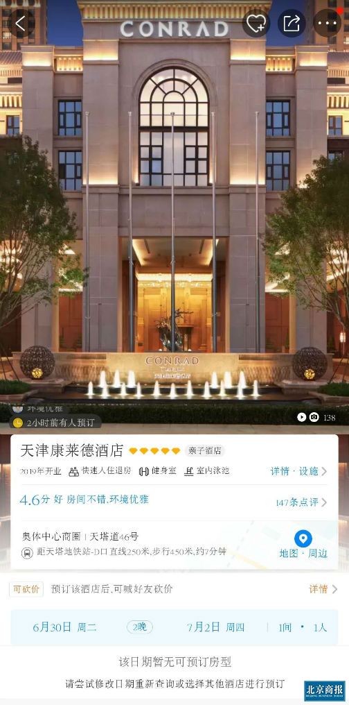 天津康莱德酒店暂停营业