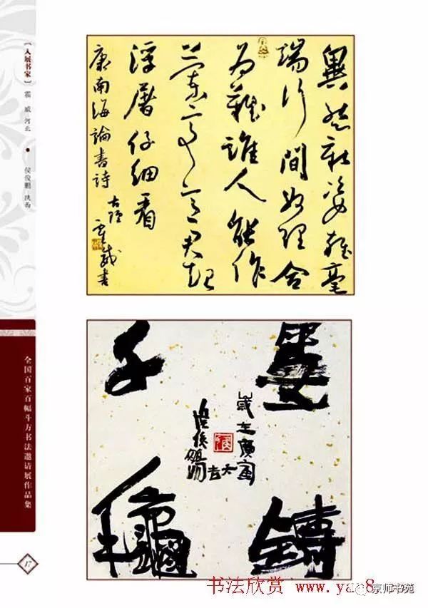 《全国百家斗方书法邀请展作品集》