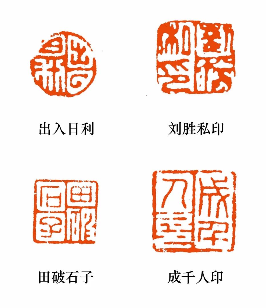 以下就朱白相间四字印为例,介绍其变化形式①一朱三白 我们从这些朱