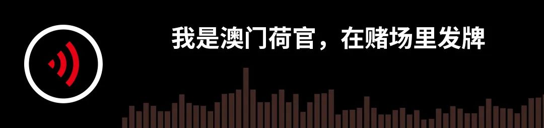 我是澳门荷官，在赌场里发牌｜故事FM