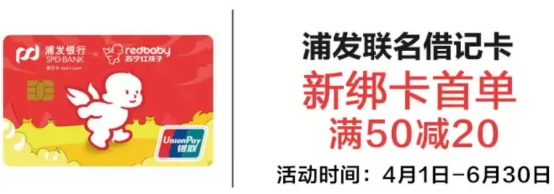 苏宁支付携浦发红孩子联名卡送福利 新开卡满50减20元