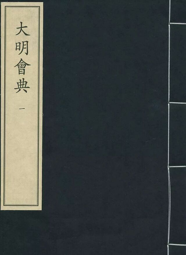 《大明会典》