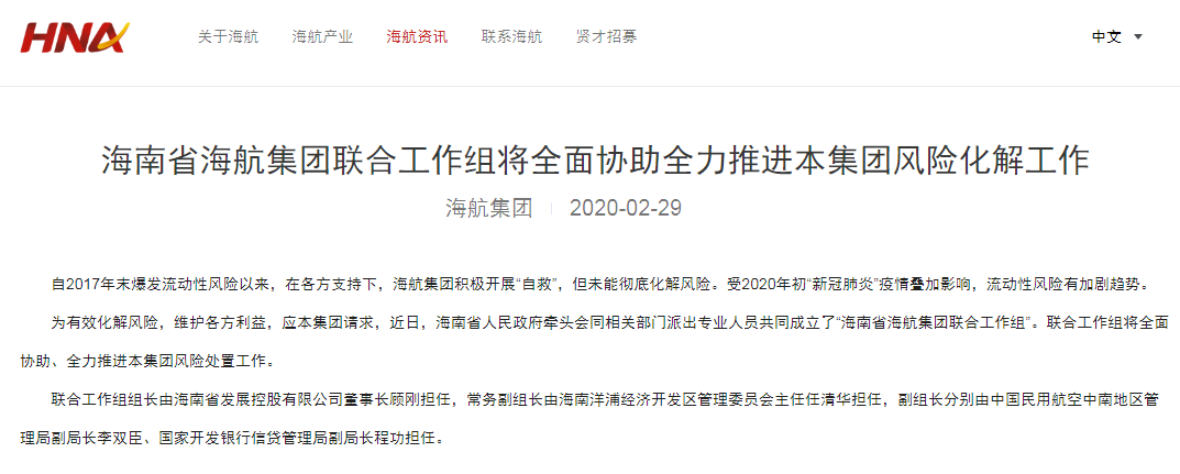 海航:海南省海航集团联合工作组亮相!