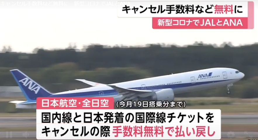 受新冠肺炎影响日本两大航空公司决定免除退票费用