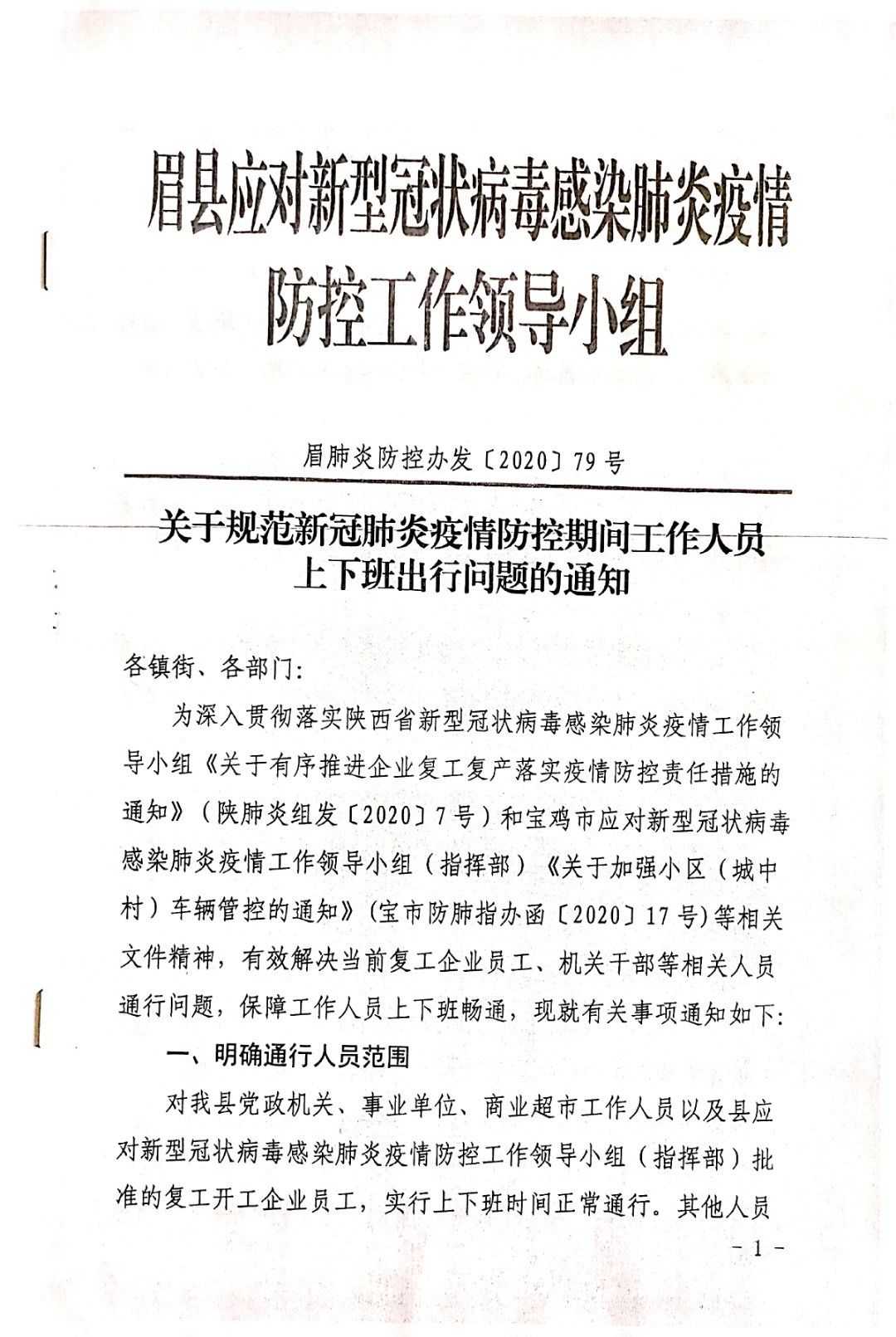 关于规范新冠状肺炎疫情防控期间工作人员上下班出行问题的通知(附