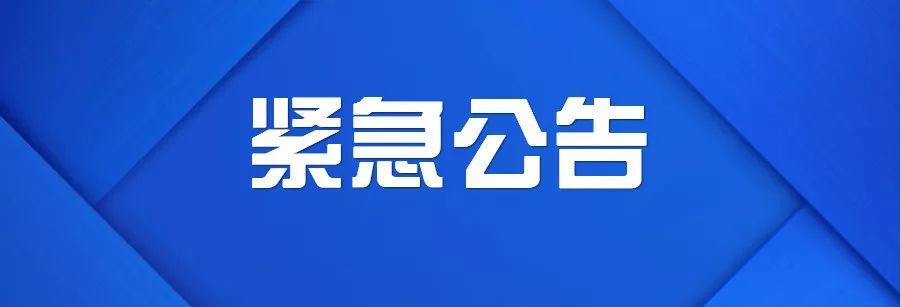 罗洪镇人民政府紧急公告,请扩散!再扩散