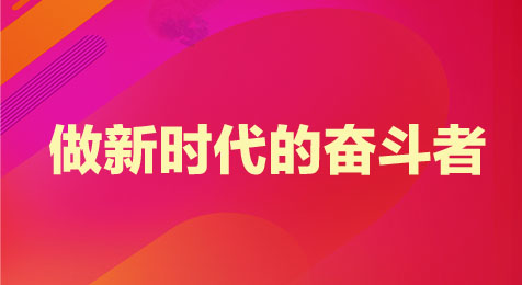 2021国考申论热点做新时代的奋斗者