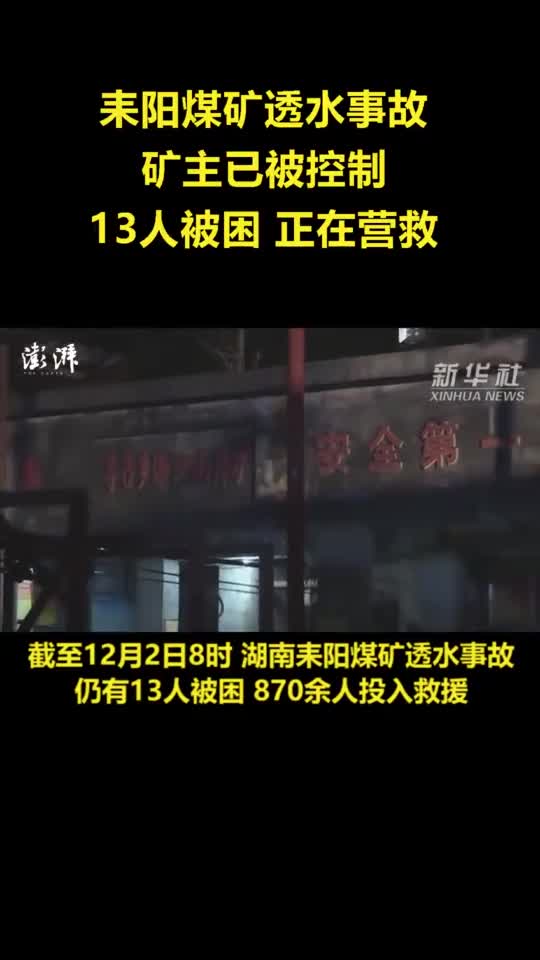 湖南耒阳煤矿透水事故矿主被控制13人被困正在营救