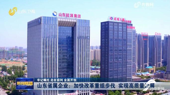 前不久,山东能源与兖矿集团,山东高速与齐鲁交通集团宣布实施联合重组