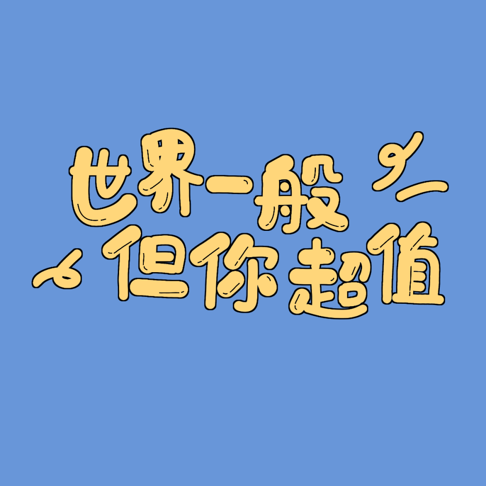 朋友圈背景图 | 先生爰我的样子比天上的星星还好看