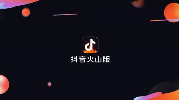 火山小视频更名为抖音火山版 logo亮了