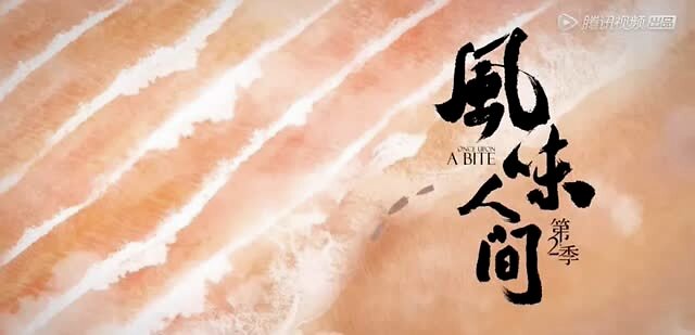 没错!他来了! 陈晓卿带着风味人间第二季来了!