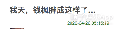 钱枫中年发福胖出新高度！换女星得被嘲惨了