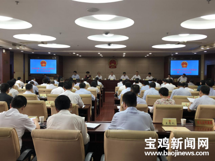 宝鸡市第十五届人大常委会第二十九次会议召开