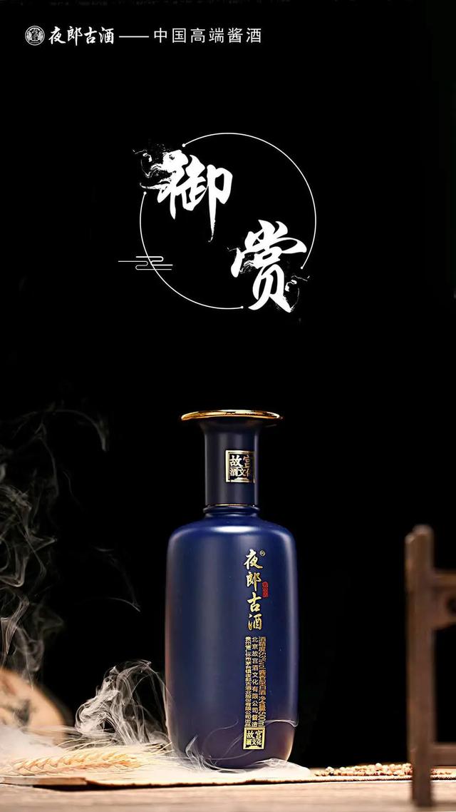 御赏61夜郎古经典酱香邂逅故宫酒文化彰显皇家风范